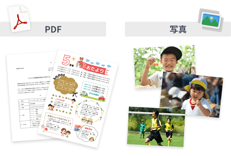 PDFや写真のイメージ